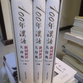 100年汉语新词新语大辞典：1912年-2011年
作者签名赠送本