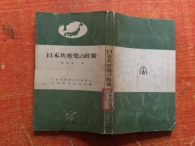 日本共产党の政策