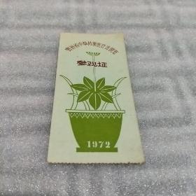 贵州省中草药新医疗法展览参观证1972(存118号夹在中华典故故事小本书中)背面有两药方。