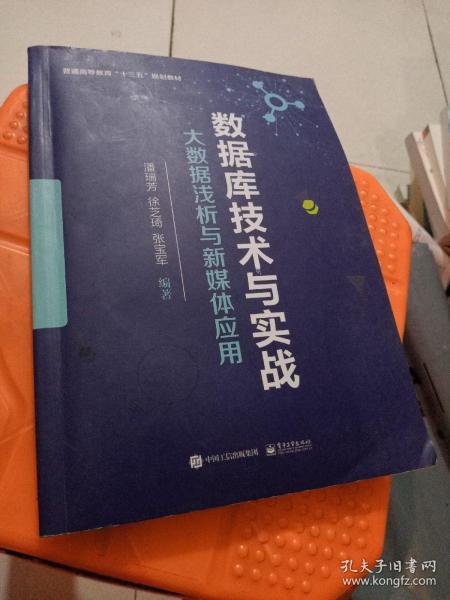 数据库技术与实战：大数据浅析与新媒体应用