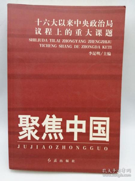 聚焦中国：十六大以来中央政治局议程上的重大课题