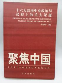 聚焦中国：十六大以来中央政治局议程上的重大课题