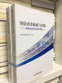 国企改革探索与实践  中央企业子企业150例 上下