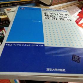 高等学校计算机教育规划教材：大学计算机基础（第2版）应用指导