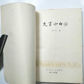 文言和白话
