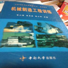 工程材料及机械制造基础系列教材：机械制造工程训练