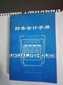 财务会计手册 32开 620页