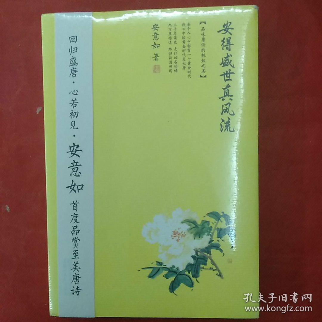 安得盛世真风流：品味唐诗的极致之美