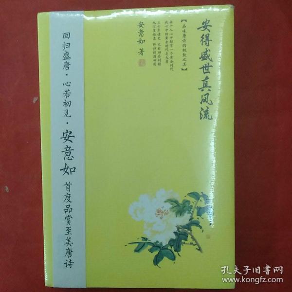 安得盛世真风流：品味唐诗的极致之美