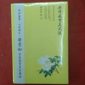 安得盛世真风流：品味唐诗的极致之美