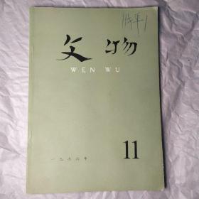 文物一九七六年11月