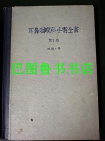 耳鼻咽喉手术全书【第1卷+第3卷】【中日双语】