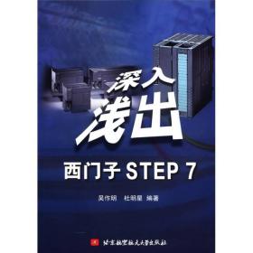 【正版现货】深入浅出西门子STEP7