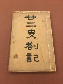 廿二史剳记  趙翼撰   清光緒3年滇南唐氏寿考堂刻本   存卷24一26   川纸一册