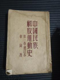 中国民族解放运动史 第一卷增订本