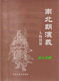 南北朝演义人物绣像·竖32开精装·未开封·普通版·一版一印·八折