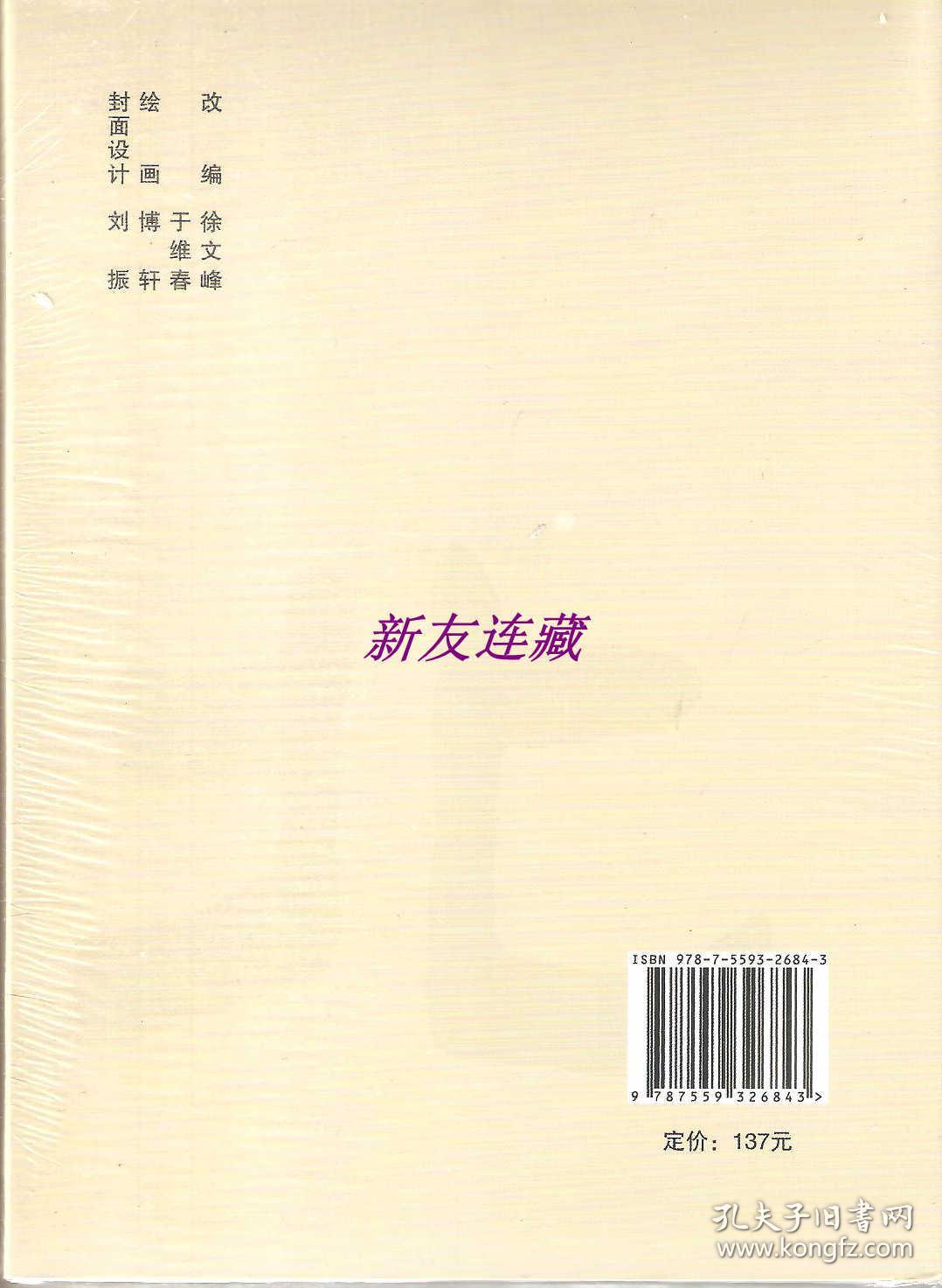 南北朝演义人物绣像·竖32开精装·未开封·绢版·一版一印