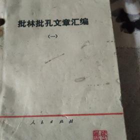 批林批孔文章汇编