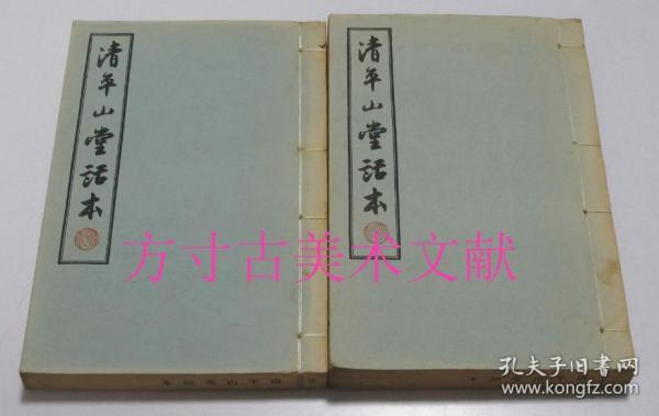 清平山堂话本 2册全 文学古籍刊行社1955年  印600册 内收日本内阁文库藏残本十五篇，马廉藏天一阁残本十二篇，共计二十七篇，是现存最全的影印本，台湾世界书局曾据此覆印