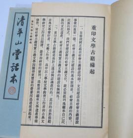 清平山堂话本 2册全 文学古籍刊行社1955年  印600册 内收日本内阁文库藏残本十五篇，马廉藏天一阁残本十二篇，共计二十七篇，是现存最全的影印本，台湾世界书局曾据此覆印