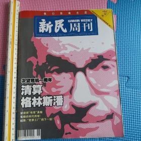 新民周刊 2008 15 次贷危机一周年 清算格林斯潘