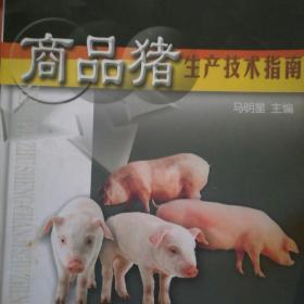 商品猪生产技术指南