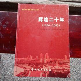 辉煌20年