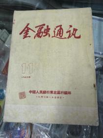 期刊杂志东北区金融通讯53年（11期）