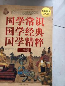 国学常识、国学经典、国学精粹一本通（超值白金版）