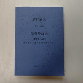 浙江通志第75卷民营经济志（复审稿上册）2018年