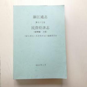 浙江通志第75卷民营经济志（初审稿）上下两册2018年