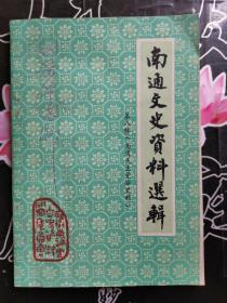 南通文史资料8：南通民主党派史料专辑