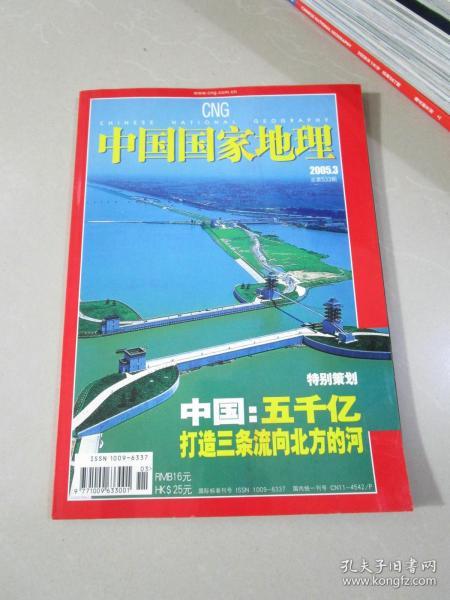 中国国家地理2005年3月号