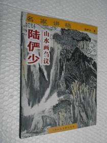 陆俨少山水画刍议