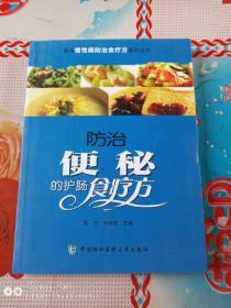 常见慢性病防治食疗方系列丛书：防治便秘的护肠食疗方