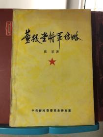 董振堂将军传略  （软精）