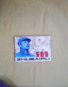 朱伯儒（连环画）