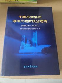 中国石油集团海洋工程有限公司志 : 2004.10～ 2014.12