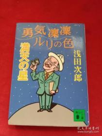 日文笑死乐死哭死名著散文 浅田次郎编著  勇气凛凛ルリの色满天の星  日本讲谈社出版  64开文库版 系列笑谈天地笑话人世感人评论感动故事，巴黎日本梦，作家解脱，想象力爆发害羞情书，烦死了老头老不要脸发情季节智慧衰弱症，愁死人丑死了开心上天儿时炸脆皮，解放自己遭遇快感，难忘的赠品大吉大利去宇宙旅行情敌情斗KO,天大的威胁，令人作吐的小苍蝇，咬死人的大蚊子，满满的个人所得税交腻歪了换个心情黄金钥匙