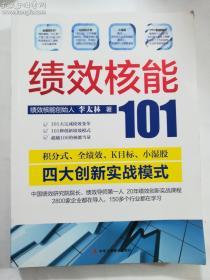 绩效核能101