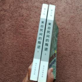 来自民间的叛逆 (上下册)
