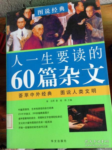 图说经典：人一生要读的60篇杂文