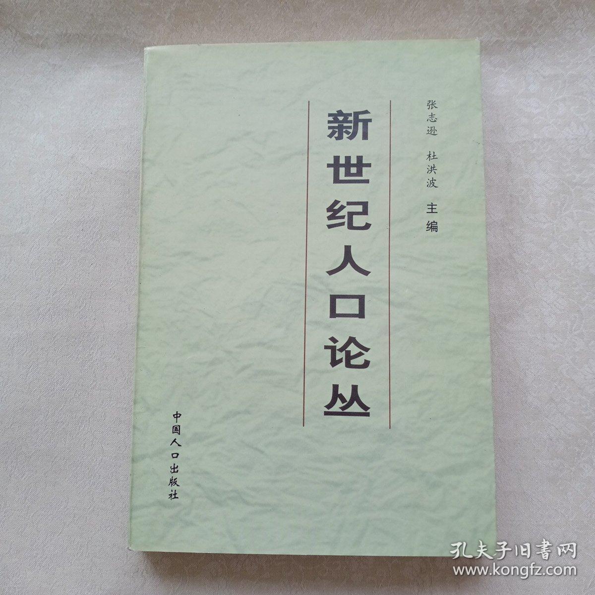 新世纪人口论丛