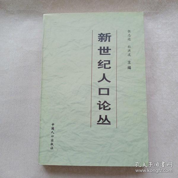 新世纪人口论丛