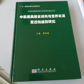 中国居民膳食结构与营养状况变迁的追踪研究