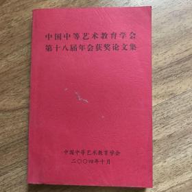 中国中等艺术教育学会第十八届年会获奖论文集