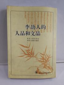 李〓人的人品和文品