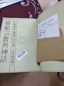 民俗、民间文学影印资料之二十二 原始宗教与神话