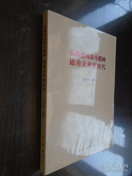 弘扬爱国奋斗精神建功立业新时代