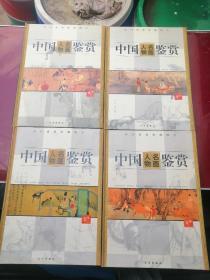 中国人物名画鉴赏（全四册）